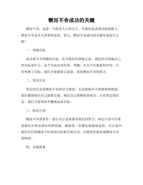 锲而不舍成功的关键