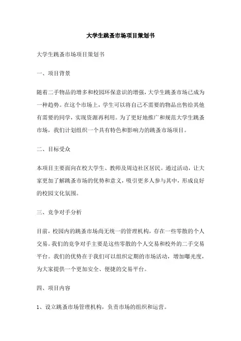 大学生跳蚤市场项目策划书