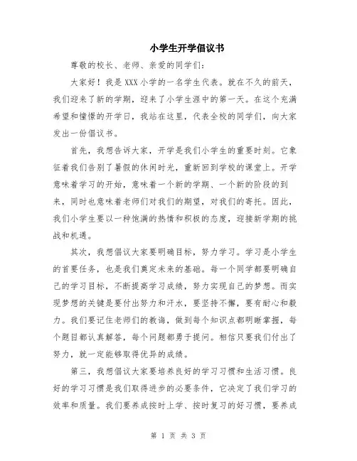 小学生开学倡议书