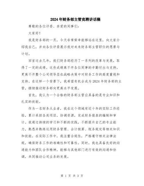 2024年财务部主管竞聘讲话稿
