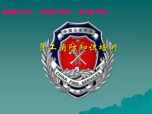 公司员工消防安全培训课件PPT、课件