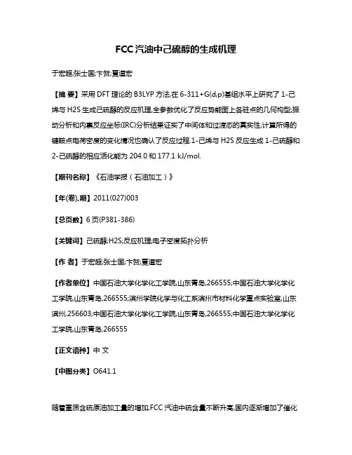 FCC汽油中己硫醇的生成机理