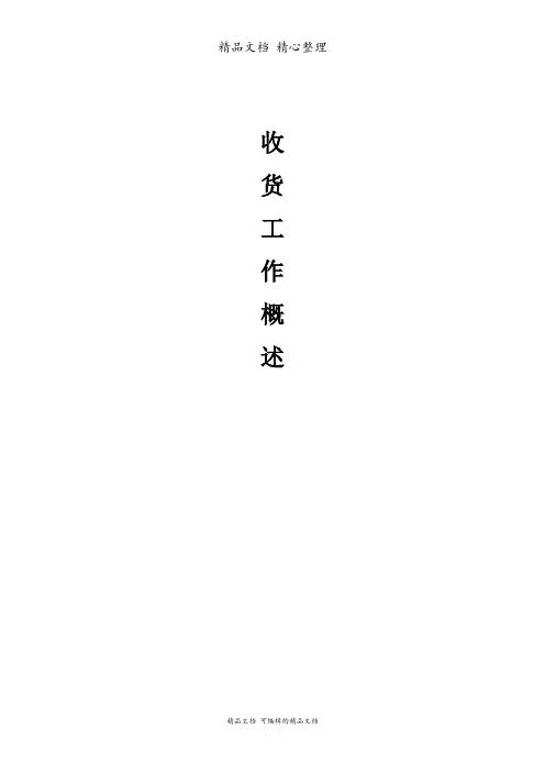 收货部工作概述,收货部验收、送货、退货、清洁过程描述