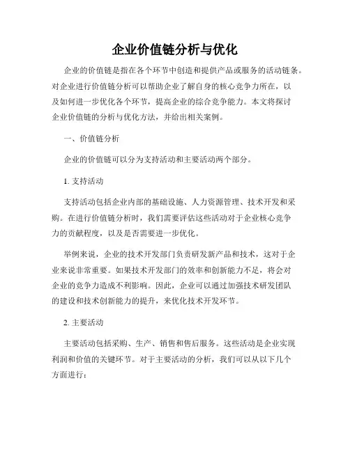 企业价值链分析与优化