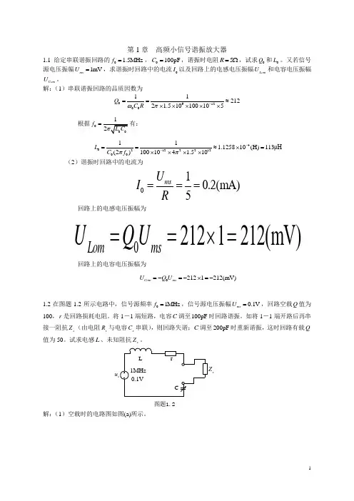 第1章  高频小信号谐振放大器答案
