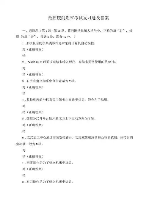 数控铣削期末考试复习题及答案