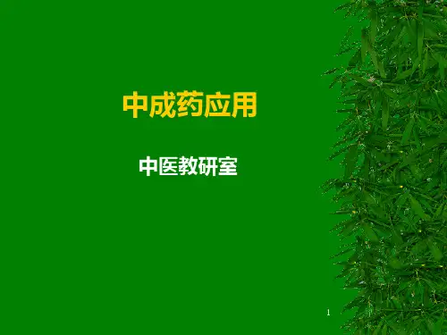 中成药应用ppt课件