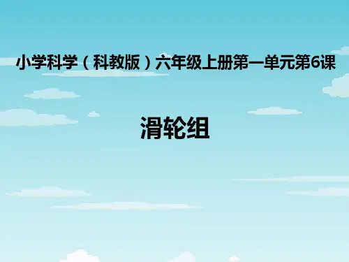 滑轮组  小学科学(科教版)六年级上册