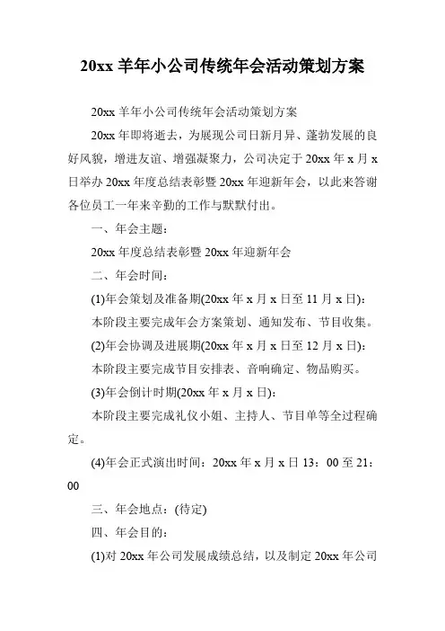 20xx羊年小公司传统年会活动策划方案
