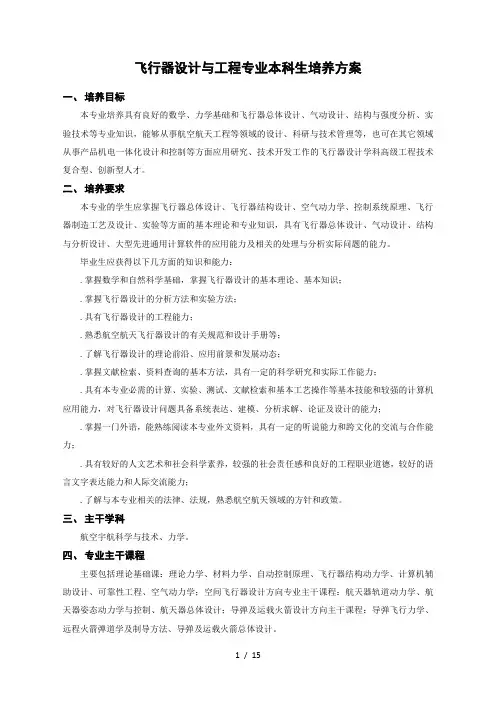 飞行器设计与工程专业本科生培养方案