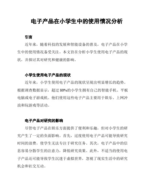 电子产品在小学生中的使用情况分析