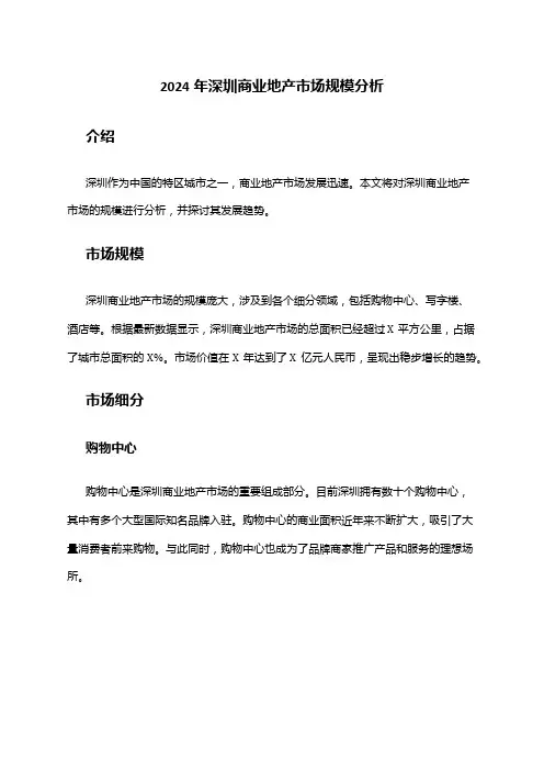 2024年深圳商业地产市场规模分析