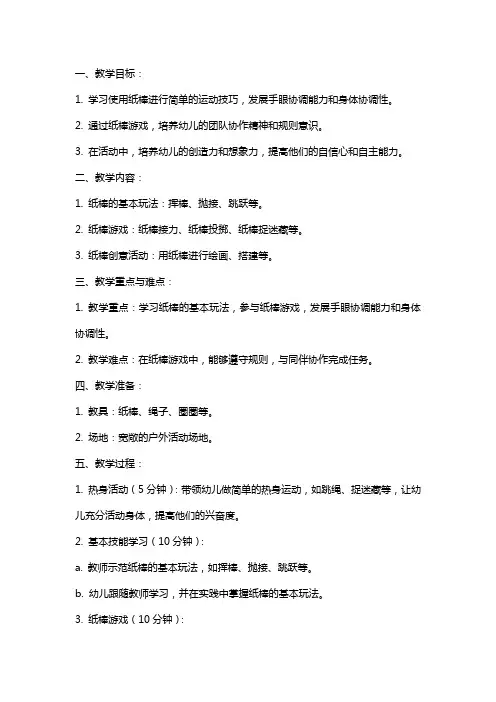 中班体育玩纸棒教案