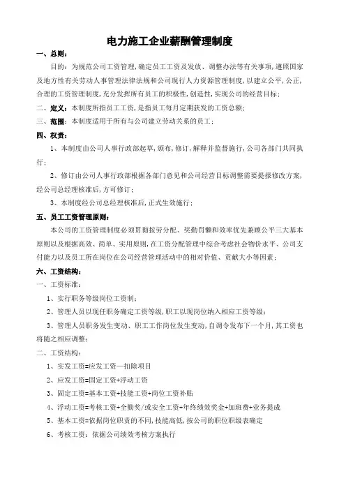 电力施工行业薪酬管理规定