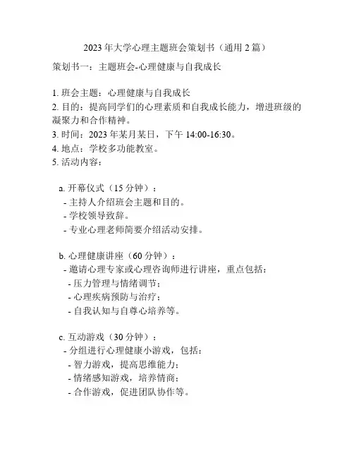 2023年大学心理主题班会策划书(通用2篇)