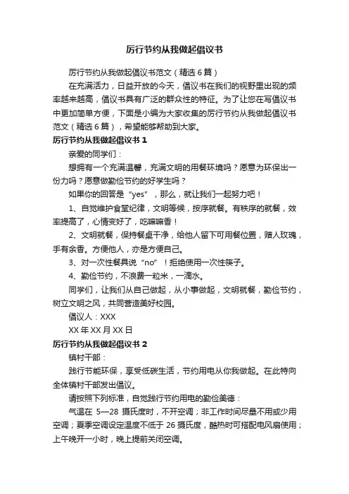 厉行节约从我做起倡议书范文（精选6篇）