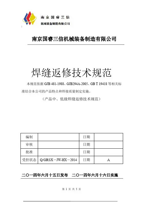 焊缝返修工艺规程