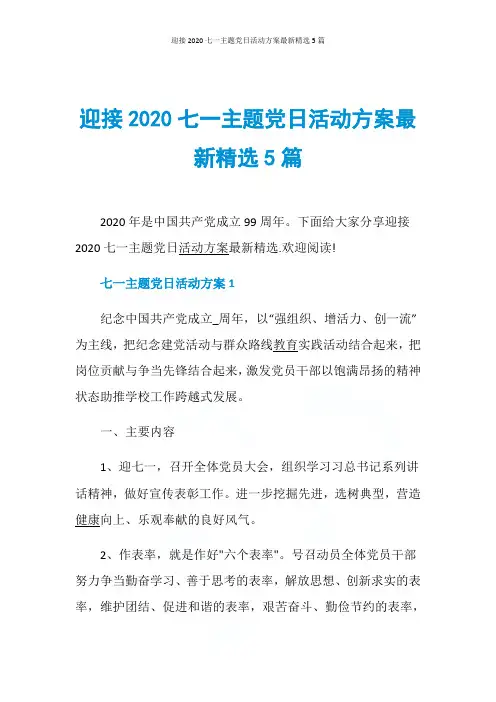 迎接2020七一主题党日活动方案最新精选5篇