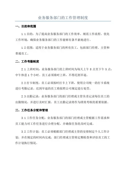 业务服务部门的工作管理制度