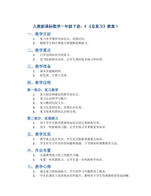 人教新课标数学一年级下册：8 《总复习》教案5