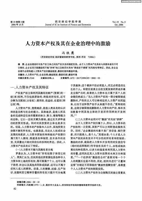 人力资本产权及其在企业治理中的激励