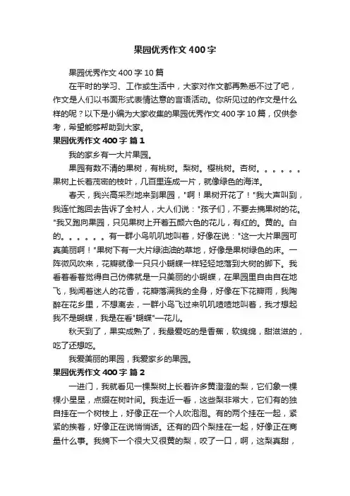 果园优秀作文400字