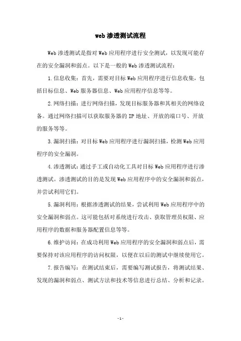 web渗透测试流程