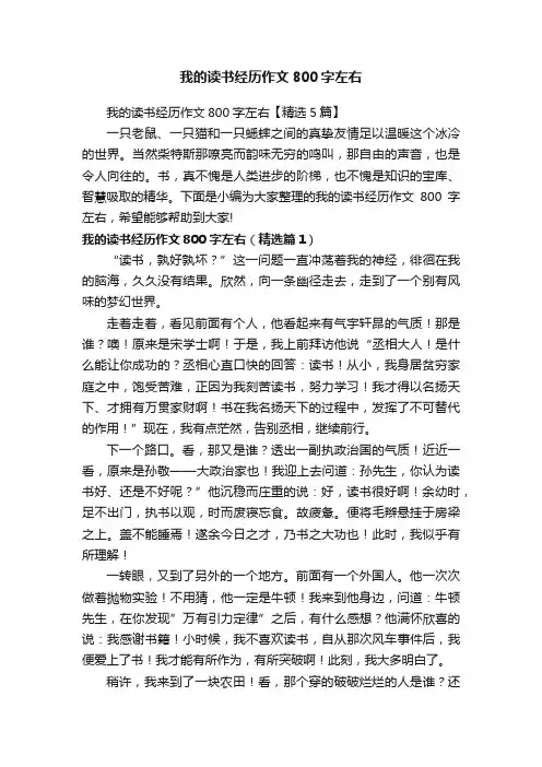我的读书经历作文800字左右