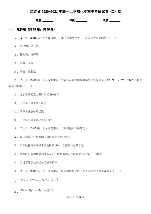 江苏省2020-2021年高一上学期化学期中考试试卷(I)卷