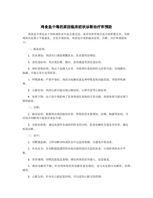 鸡食盐中毒的原因临床症状诊断治疗和预防