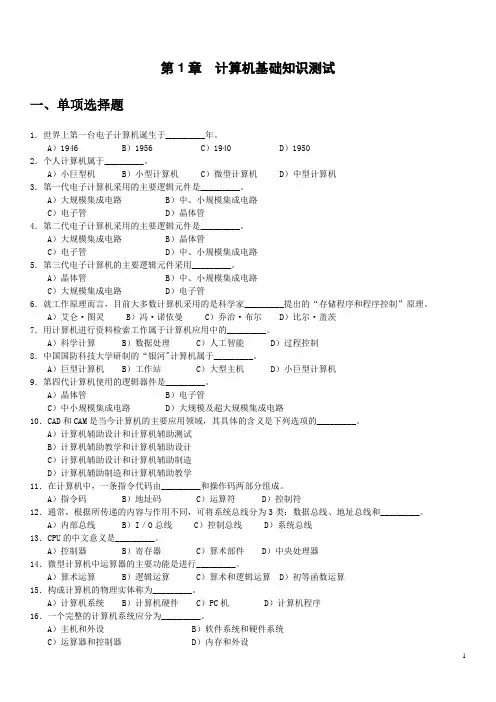 大学计算机基础_选择题(单选,多选,答案)