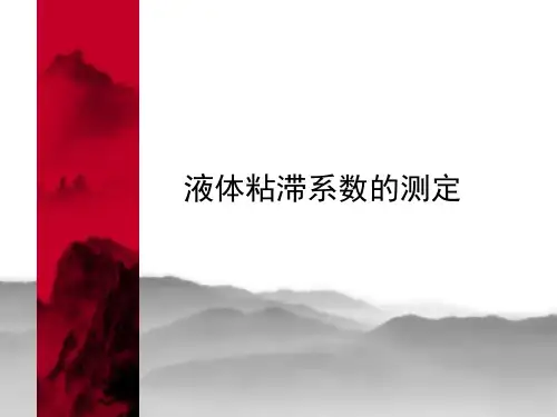 液体粘滞系数的测定(1).ppt
