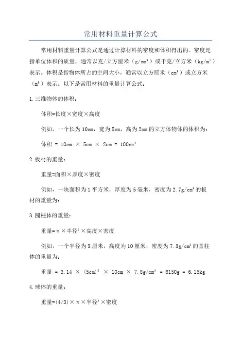 常用材料重量计算公式