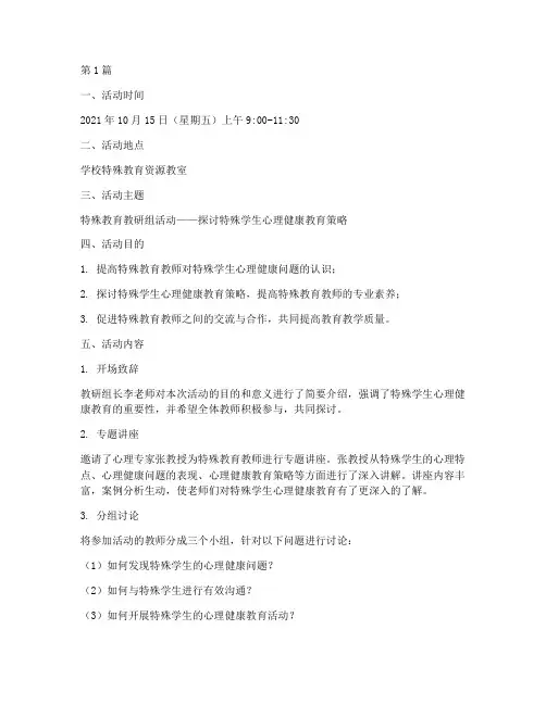 特殊教育教研组活动记录(3篇)