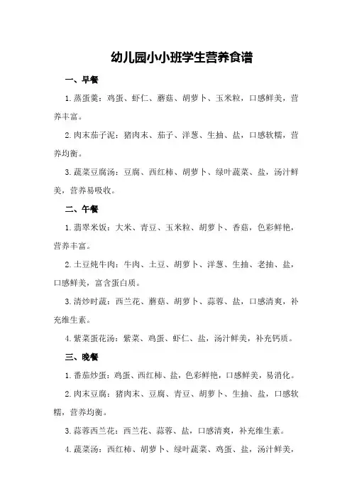 幼儿园小小班学生营养食谱