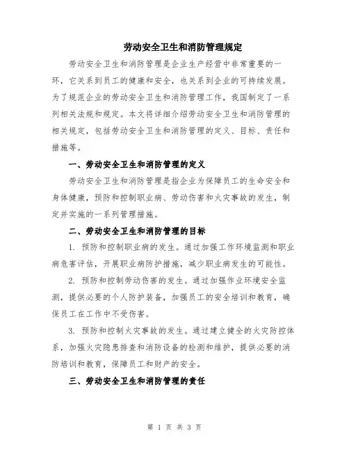 劳动安全卫生和消防管理规定