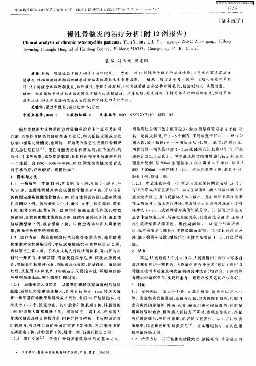 慢性骨髓炎的治疗分析(附12例报告)