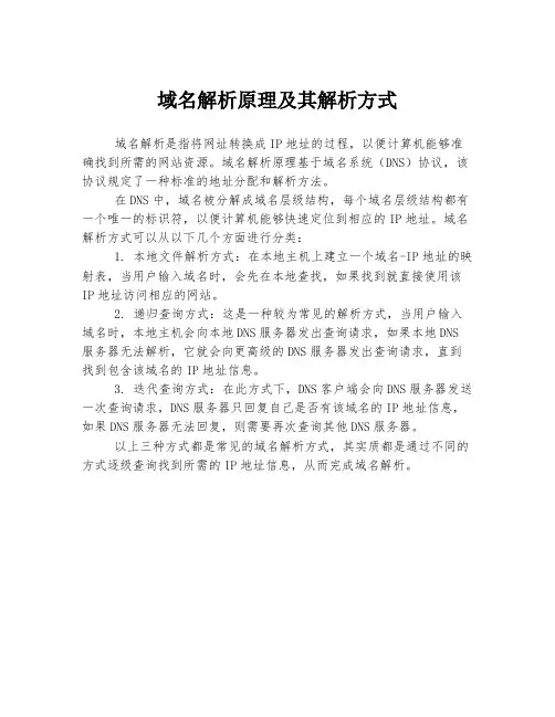 域名解析原理及其解析方式