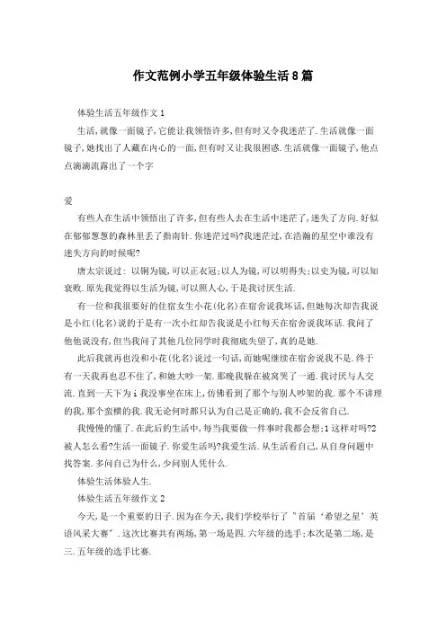 作文范例小学五年级体验生活8篇
