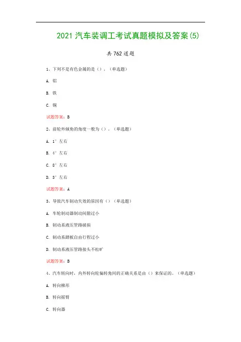 2021汽车装调工考试真题模拟及答案(5)