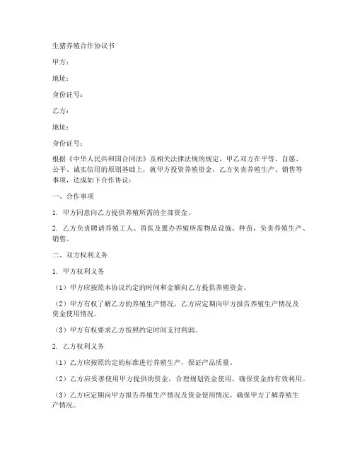 生猪养殖合作协议合同范本