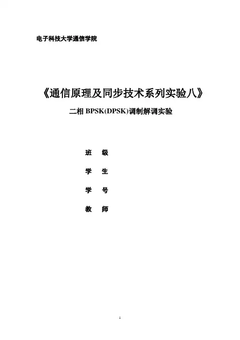 二相BPSK(DPSK)调制解调实验