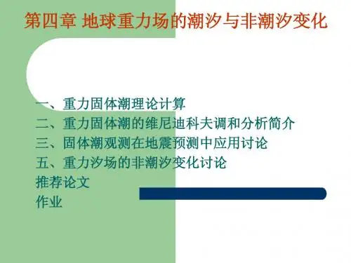 重力固体潮调和分析
