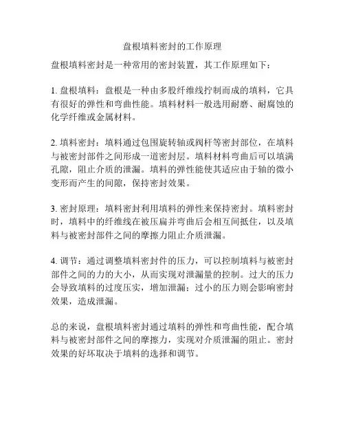 盘根填料密封的工作原理