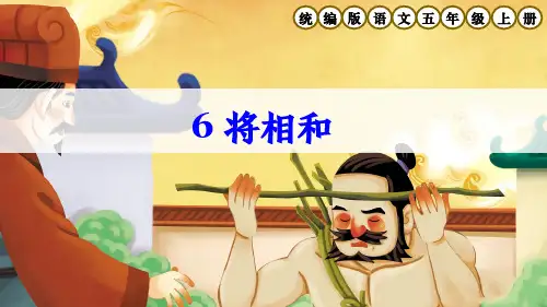 部编版五年级语文上册第6课《将相和》课件