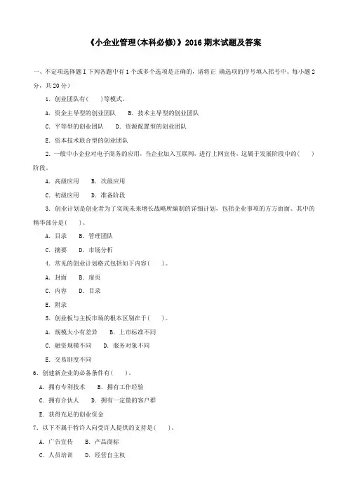 《小企业管理(本科必修)》2016期末试题及答案.doc