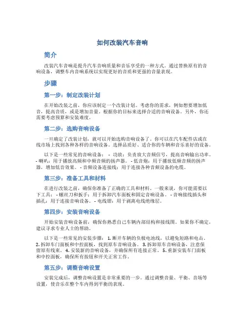 如何改装汽车音响