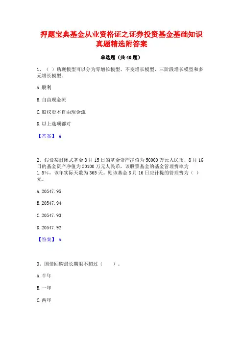 押题宝典基金从业资格证之证券投资基金基础知识真题精选附答案