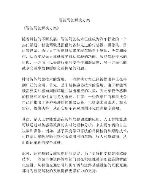 智能驾驶解决方案