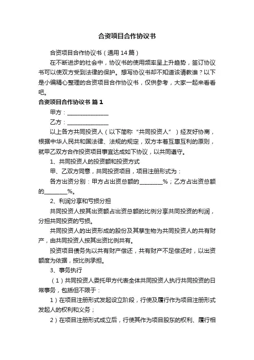 合资项目合作协议书（通用14篇）